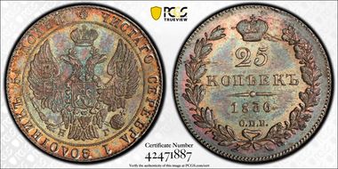 1836СПБ НГ 25 Kop Bit-276 MS65