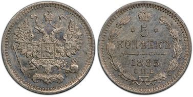 1885СПБ АГ 5 Kop Bit-145 MS64