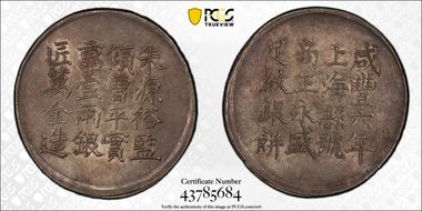 (1856)六 Tael LM-589 K-900 王永盛 萬全 MS62+