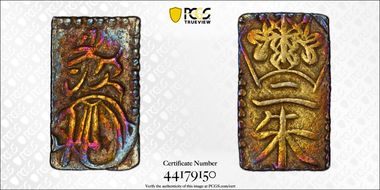 (1860-69) 2 Shu JNDA 09-44 Man'en 万 延 AU53