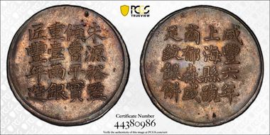 (1856)六 Tael LM-591 K-901 郁森盛  豐年 AU55