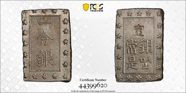 (1859-68) Bu JNDA 09-52 Ansei 安 政 MS64