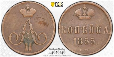 1855 EM Kopek Bit-349 Alex.II N1BN