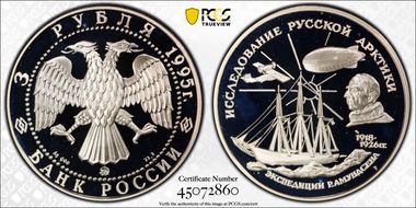 1995 ММД 3 Rbl Amundsen 1918-26 PR68DCAM