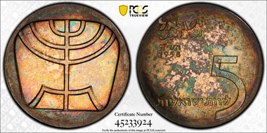 JE5718-1958 5 Lrt Menorah KM-21  Ag MS66