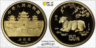 1991 150 Yn Year of the Goat KM-366  Au PR69DCAM