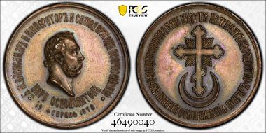 1878 Medal Diakov-846.1 AE Liberation of Bulgaria MS62