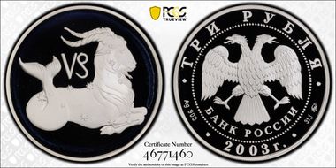 2003 ММД 3 Rbl Capricorn PR69DCAM