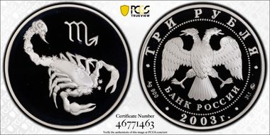 2003 ММД 3 Rbl Scorpio PR69DCAM