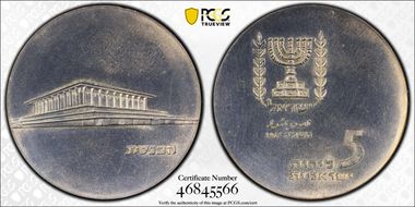 JE5725-1965 5 Lrt Knesset Building KM-45  Ag N1