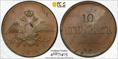 1834 EM ФХ 10 Kop Bit-465 AU50BN