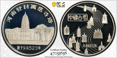 (1984) Medal Songyue Temple Silver PR69DCAM