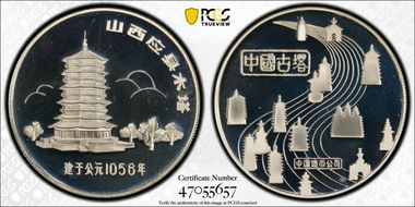 (1984) Medal Yingxian Temple Silver PR69DCAM