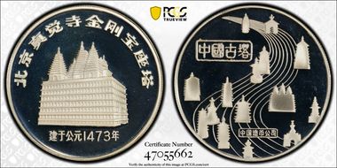 (1984) Medal Zhenjue Temple Silver PR69DCAM