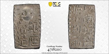 (1772-24) 2 Shu JNDA 09-47 Ko Nanryo AU58