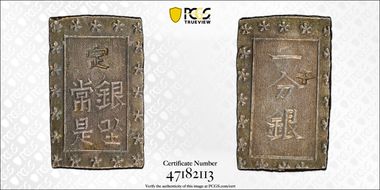 (1859-68) Bu JNDA 09-52 Ansei 安 政 MS62