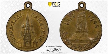 1944 Medal  Denkov-673 Brass Church of Shipka SP58