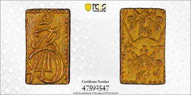 (1860-67) Bu JNDA 09-41 Man'en 万 延 ハネ分 MS62