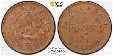 (1906)丙午 10 Csh Y-10j.3 AU58BN