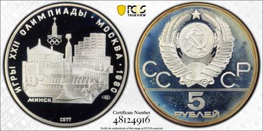 1977 ЛМД 5 Rbl Minsk PR68DCAM