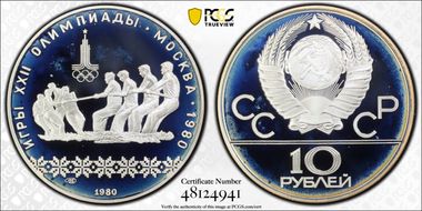 1980 ЛМД 10 Rbl Tug of War PR68DCAM