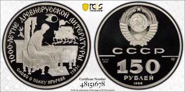 1988 ЛМД 150 Rbl Literature Pt PR70DCAM