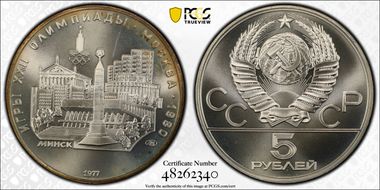 1977 ЛМД 5 Rbl Minsk MS68