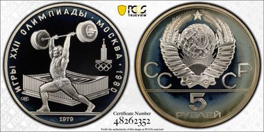 1979 ЛМД 5 Rbl Weightlifting PR69DCAM