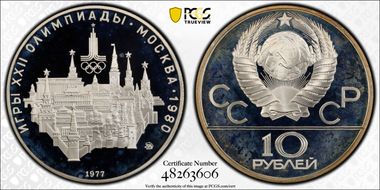 1977 ММД 10 Rbl Moscow PR68DCAM