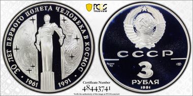 1991 ЛМД 3 Rbl Gagarin Monument PR69DCAM