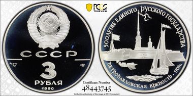 1990 ЛМД 3 Rbl St. Peter/Paul Fortress PR69DCAM