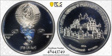 1989 ММД 3 Rbl Kremlin PR67