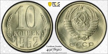 1962 10 Kop Fedorin-126 MS66
