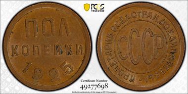 1925 1/2 Kop Fedorin-1 MS63BN
