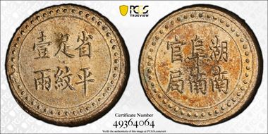 (1906) Tael LM-386 K-942 阜 南 MS62