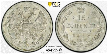 1913СПБ ВС 15 Kop Bit-140 MS63