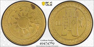 (1939)二十八 2C CL-YN.19 Y-354 MS63