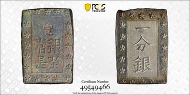 (1859-68) Bu JNDA 09-52 Ansei 安 政 MS64