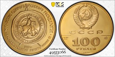 1989 ММД 100 Rbl Seal of Ivan III PR69DCAM