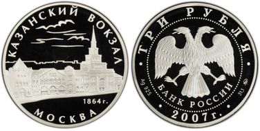 2007-ММД 3 Rbl Kazan Station PR69DCAM