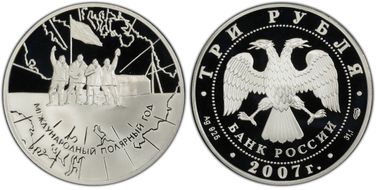 2007-СПМД 3 Rbl Polar Year PR70DCAM