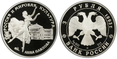 1993 ЛМД 3 Rbl Ballerina Pavlova PR69DCAM