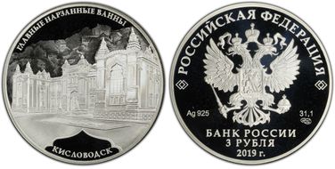 2019 СПМД 3 Rbl Main Narzan Baths PR69DCAM