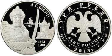 2013 ММД 3 Rbl Shein Aleksei Semenovich PR70DCAM