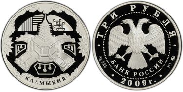 2009-ММД 3 Rbl Entering of Kalmyk PR69DCAM