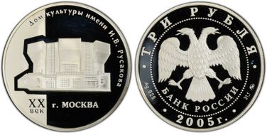 2005 ММД 3 Rbl Rusakov Workers Club PR67DCAM