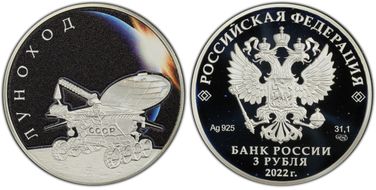 2022 СПМД 3 Rbl Lunokhod PR69DCAM