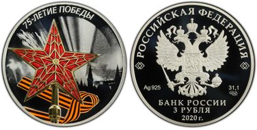 2020 СПМД 3 Rbl 75 Years Victory Colorized PR70DCAM