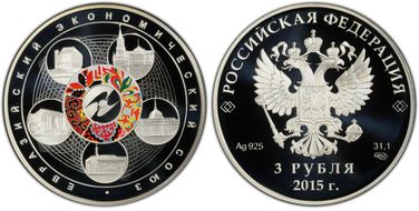 2015 СПМД 3 Rbl The Eurasian Economic Union PR70DCAM