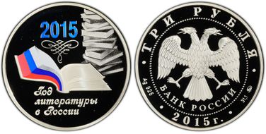 2015 ММД 3 Rbl Year of Literature in Russia PR69DCAM